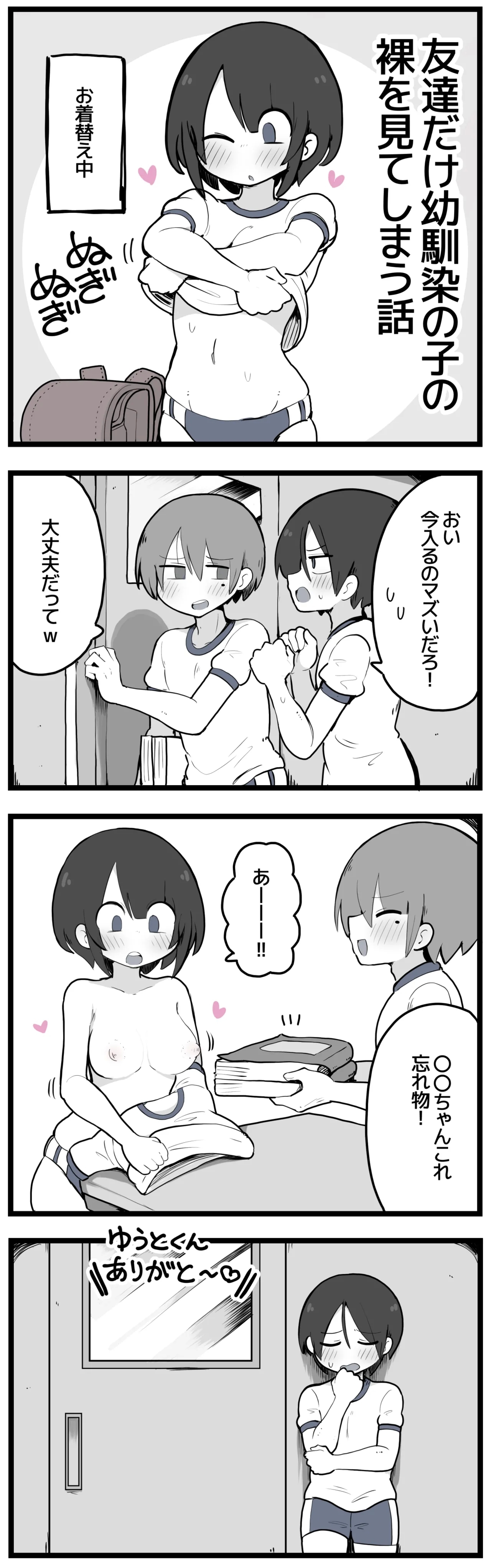 友達だけおかっぱちゃんの裸を見る漫画 1