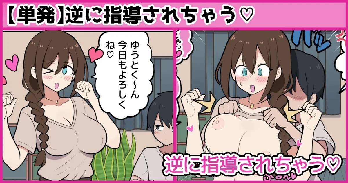 逆に指導されちゃう♡ 1