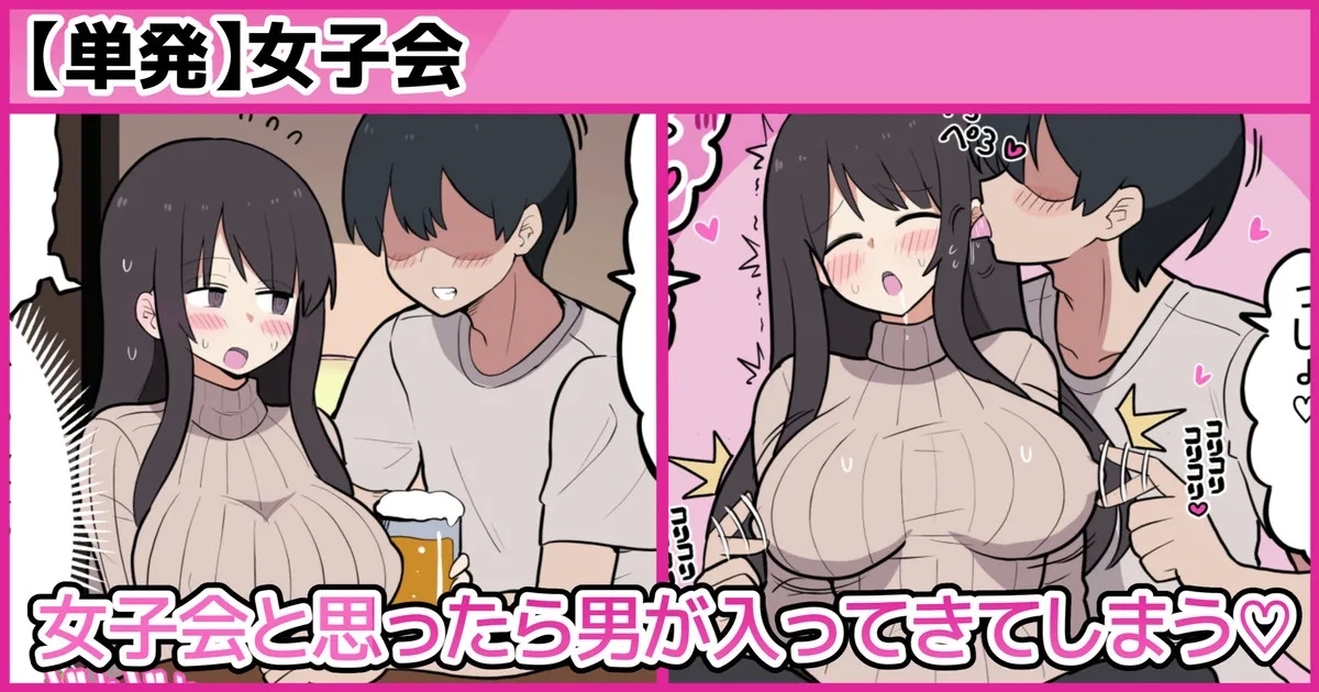 女子会と思ったら男が入ってきてしまう♡ 1