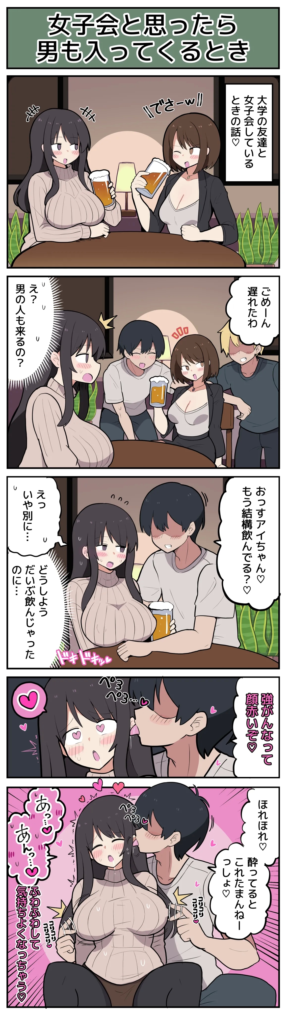 女子会と思ったら男が入ってきてしまう♡ 2