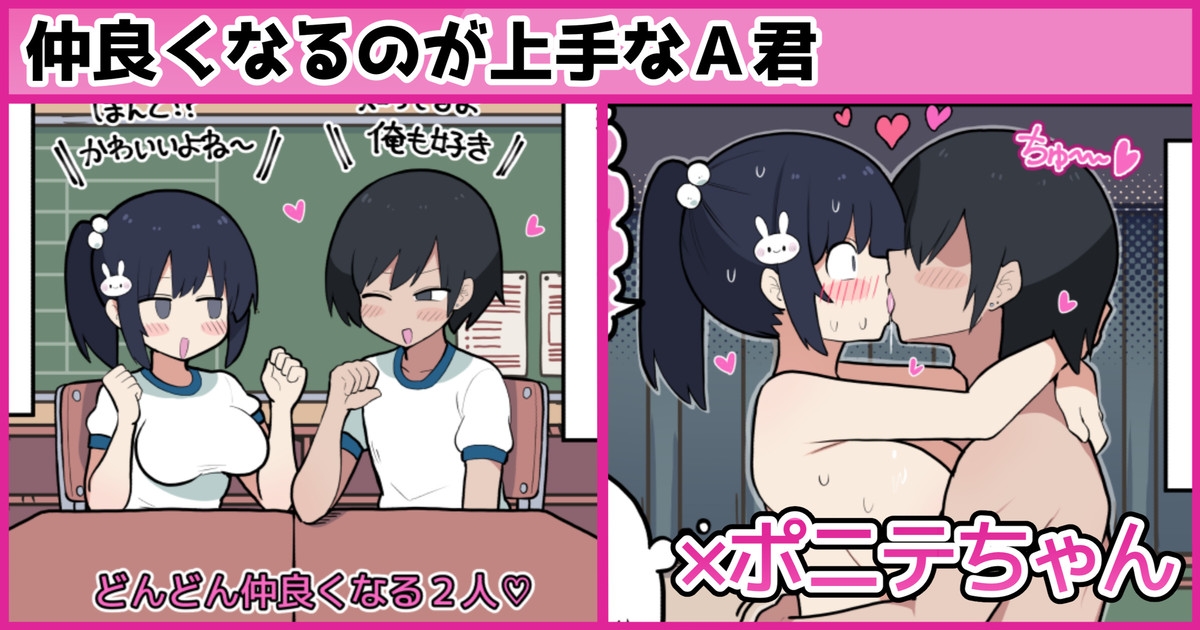 仲良くなるのが上手なA君×ポニテちゃん 1