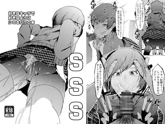 SSS─好きなキャラで好きなようにシコるだけの本─ 1