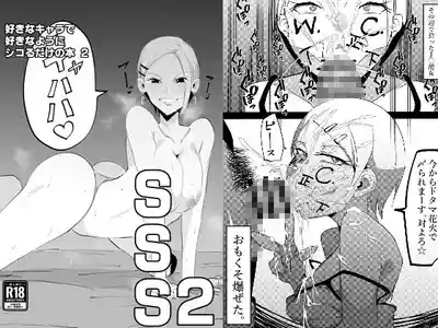 SSS2─好きなキャラで好きなようにシコるだけの本2─ 1