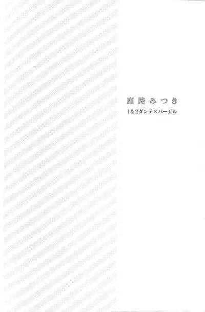 Vergil is Mine（庭路PART） 6