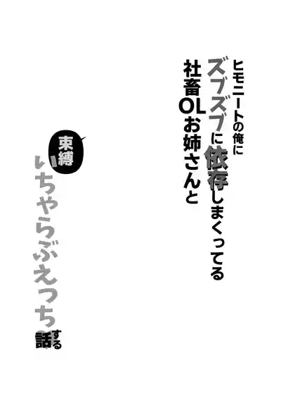 ヒモニートの俺にズブズブに依存しまくってる社畜OLお姉さんと束縛いちゃらぶえっちする話 3