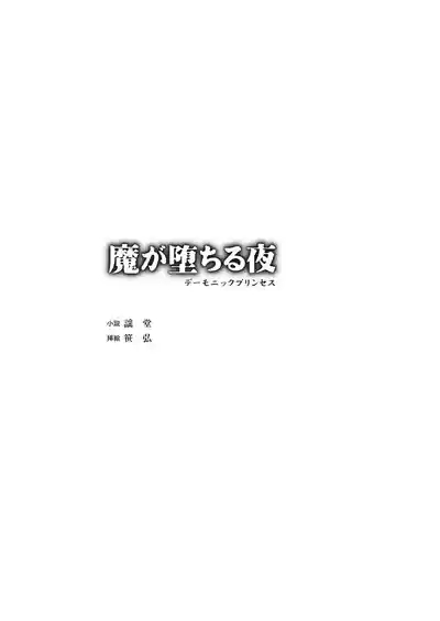 魔堕之夜 恶魔公主（Claude Sonnet 4.5汉化） 3
