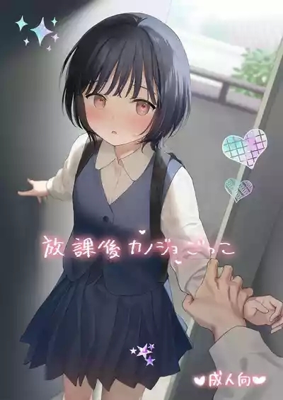 Houkago Kanojo Gokko | 放学后扮演女友 1