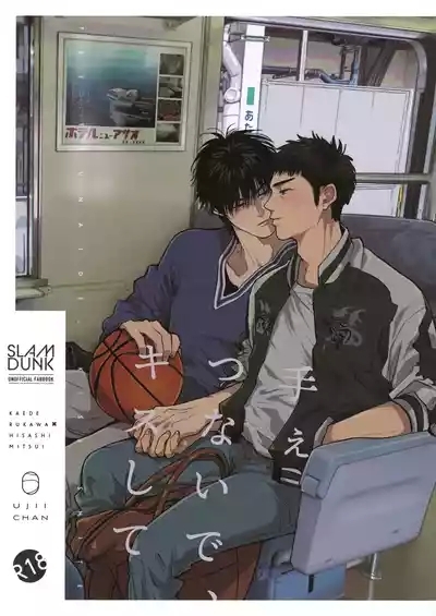 手ぇつないで、キスして 1