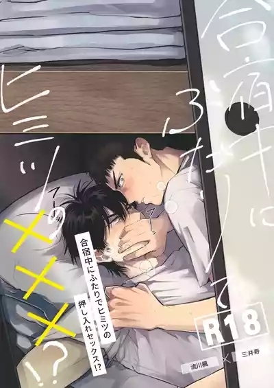 合宿中にふたりでヒミツの×××!? 1