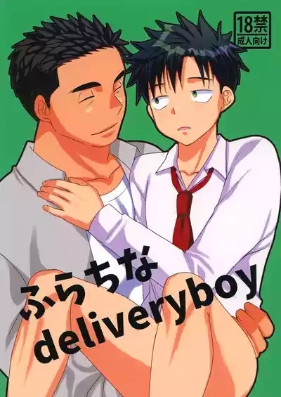 ふらちなdelivery boy 1