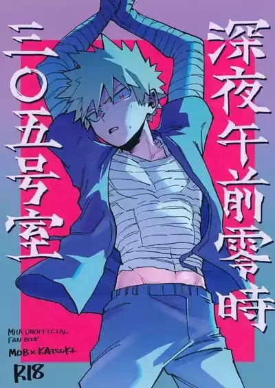 深夜午前零時305号室 1