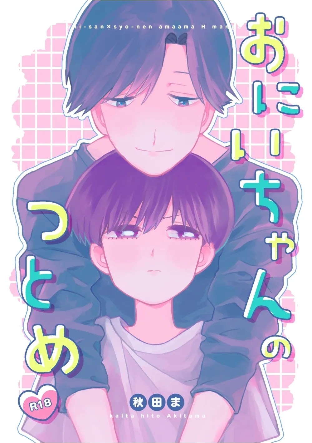 おにいちゃんのつとめ - Page 1