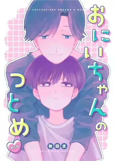 おにいちゃんのつとめ 1
