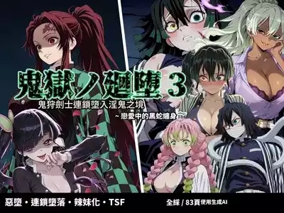 鬼獄の廻堕3 ～恋する黒蛇編～  GPT4.1翻譯 1