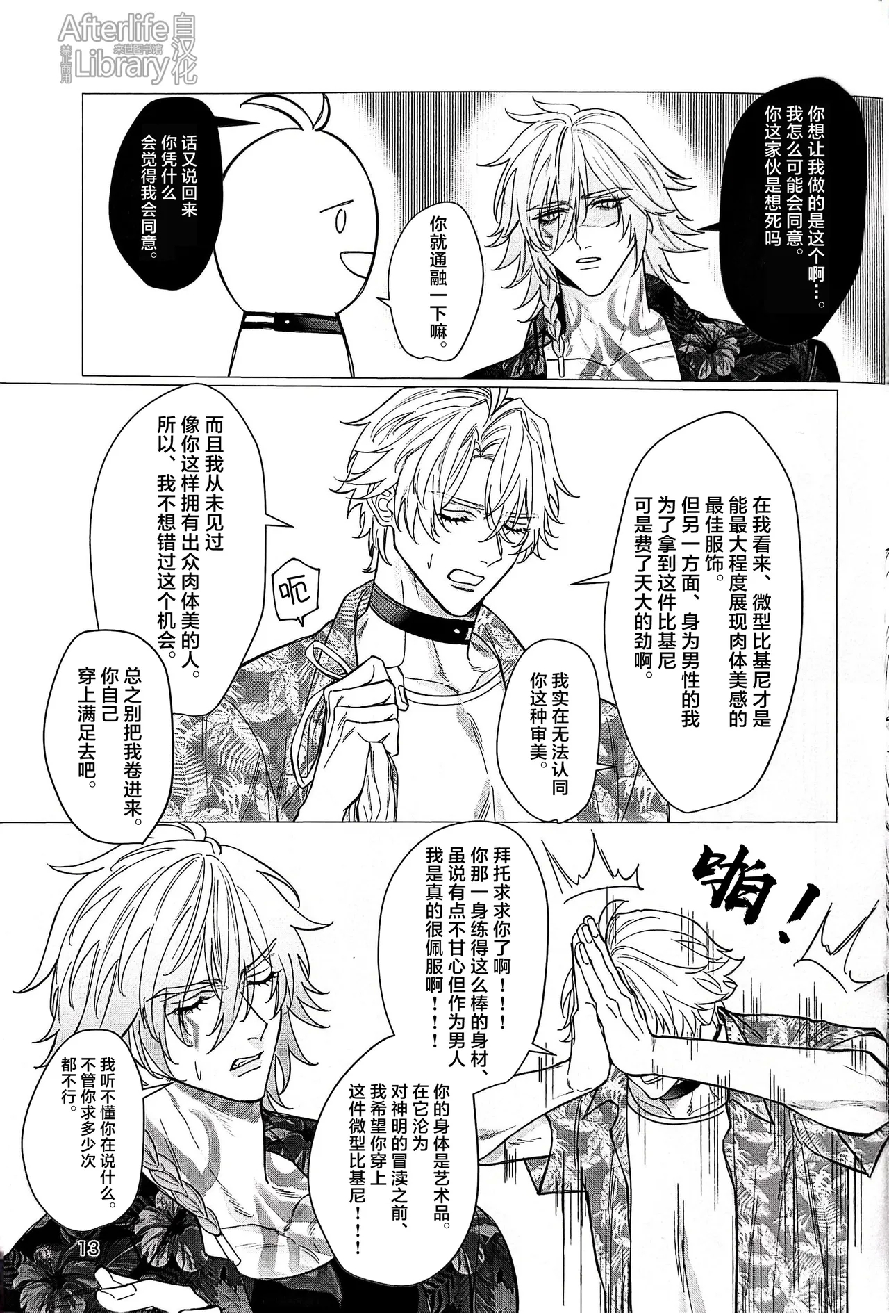 Beachside Honey丨海滨甜心（崩坏：星穹铁道） - Page 12