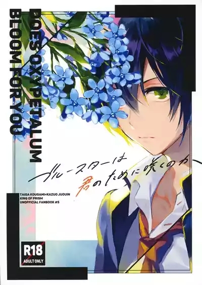 ブルースターは君のために咲くのか 1