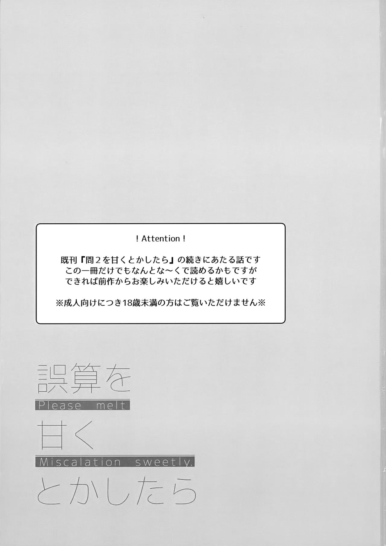 誤算を甘くとかしたら - Page 2
