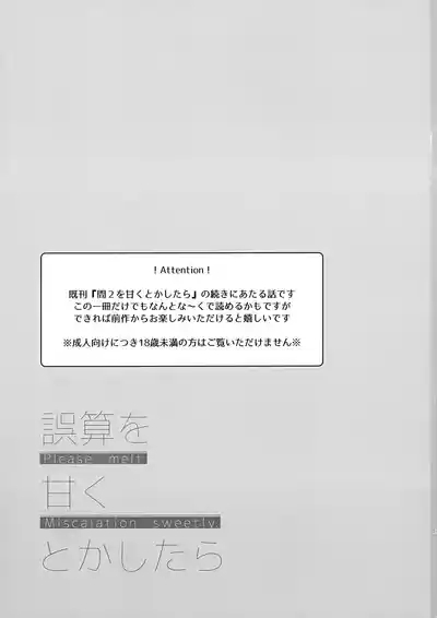 誤算を甘くとかしたら 2