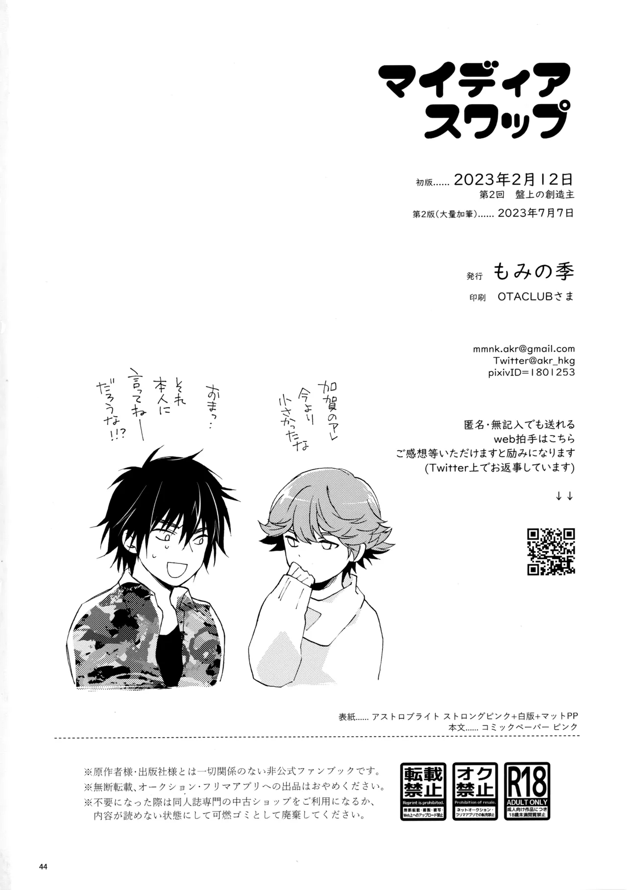 マイディアスワップ - Page 43