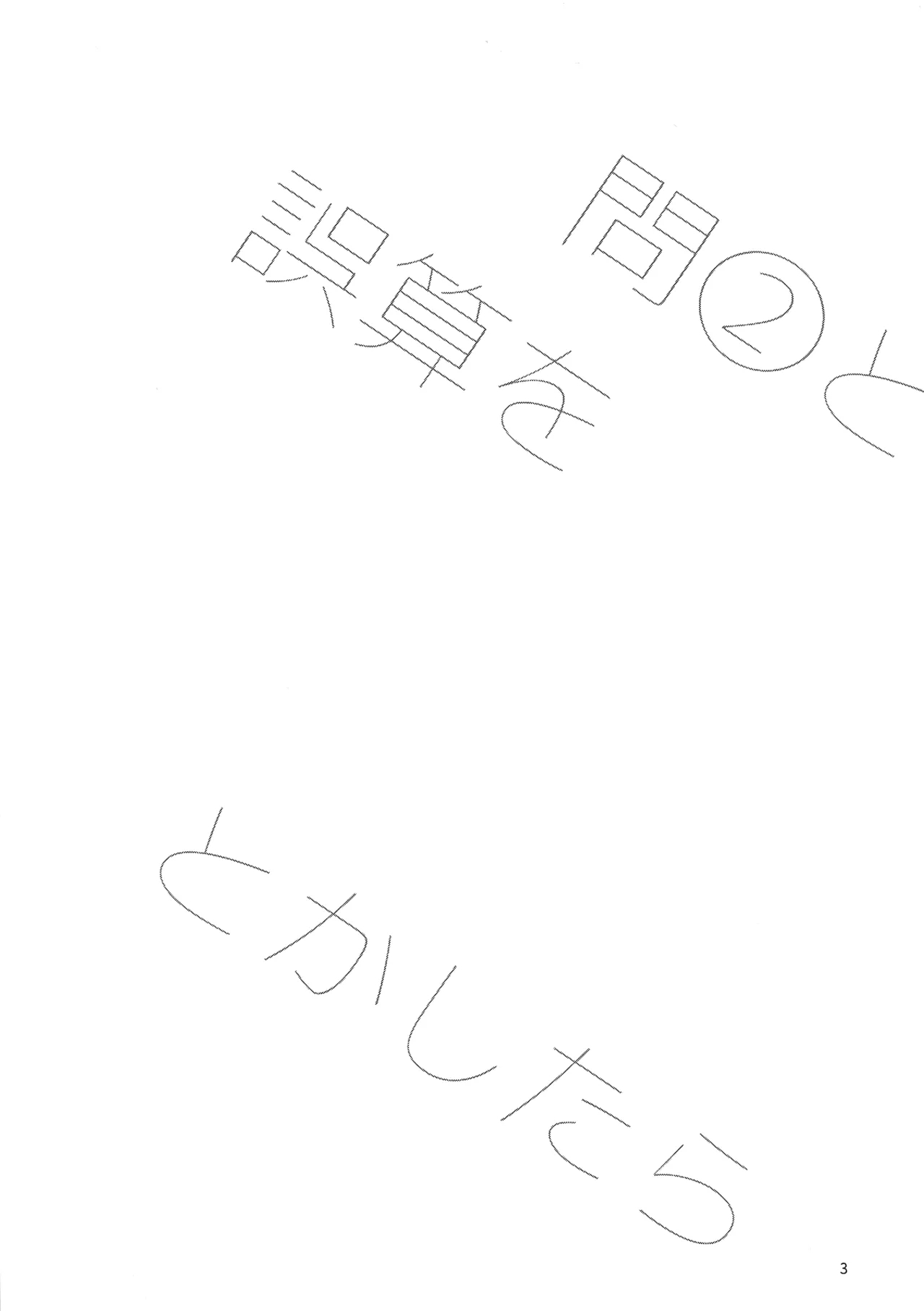 問２と誤算をとかしたら - Page 3