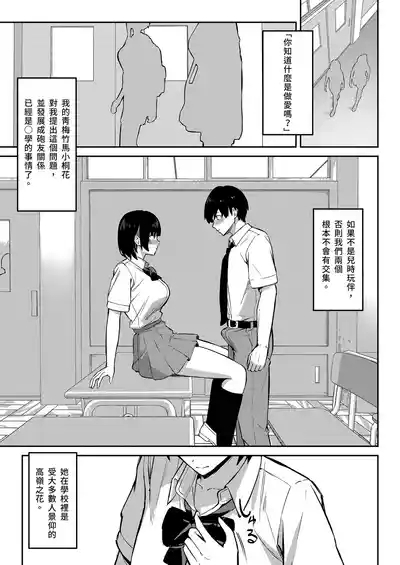 Osananajimi wa Honki Koubi de NTRreru | 我與青梅竹馬的NTR路線 3
