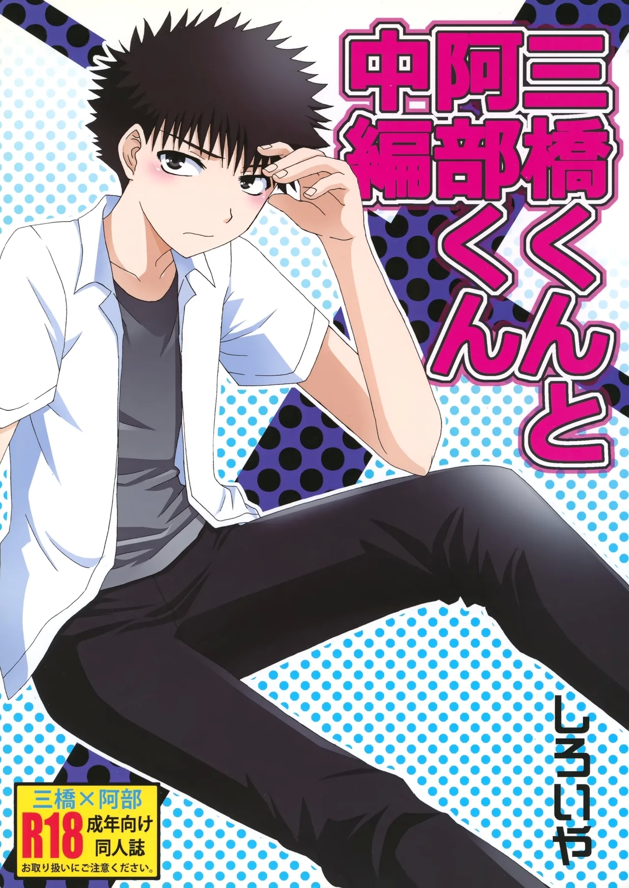[しろいや (しろいもち)] 三橋くんと阿部くん 中編 (おおきく振りかぶって) - Hentaiaz.com - 1