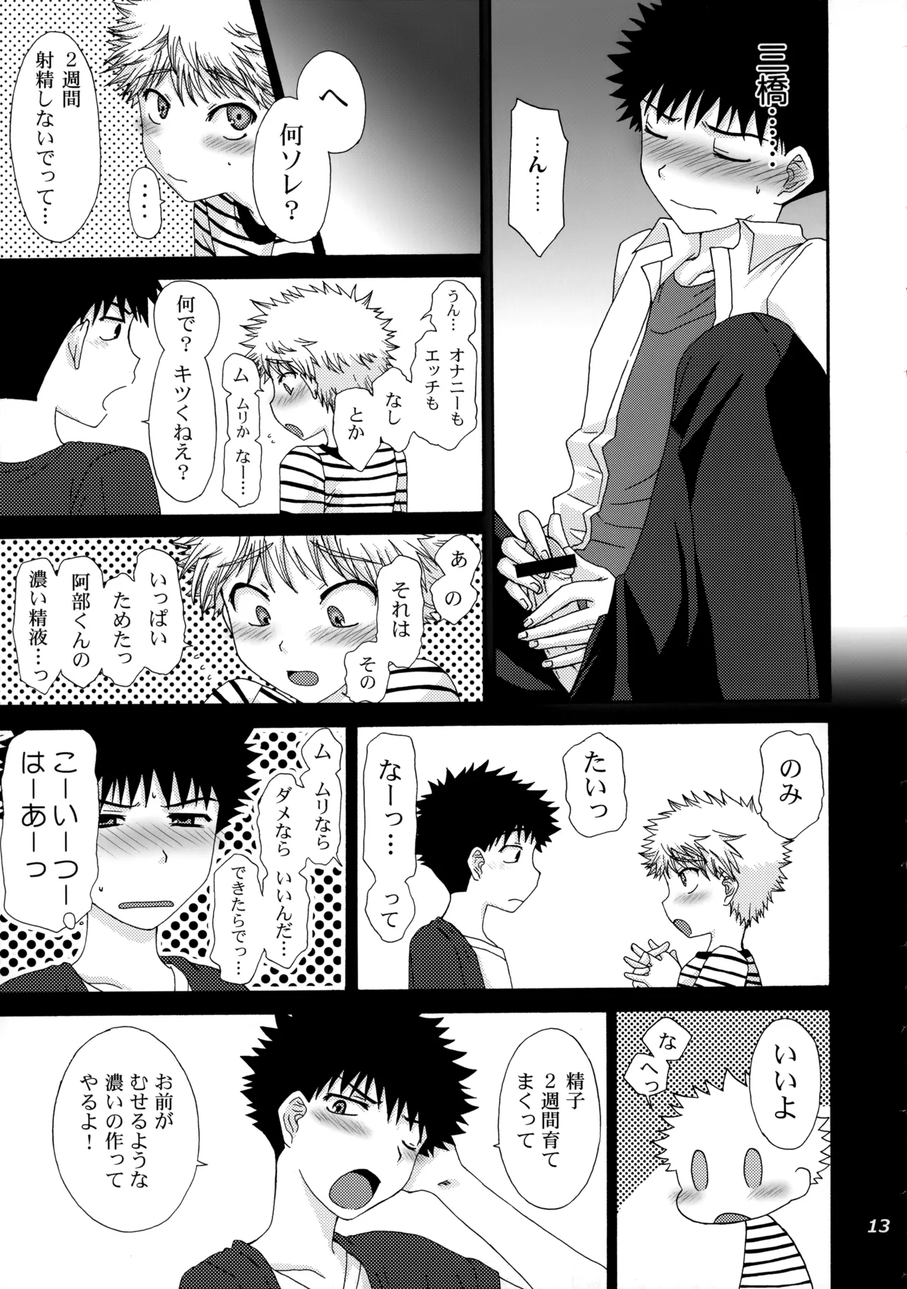 三橋くんと阿部くん 中編 - Page 12