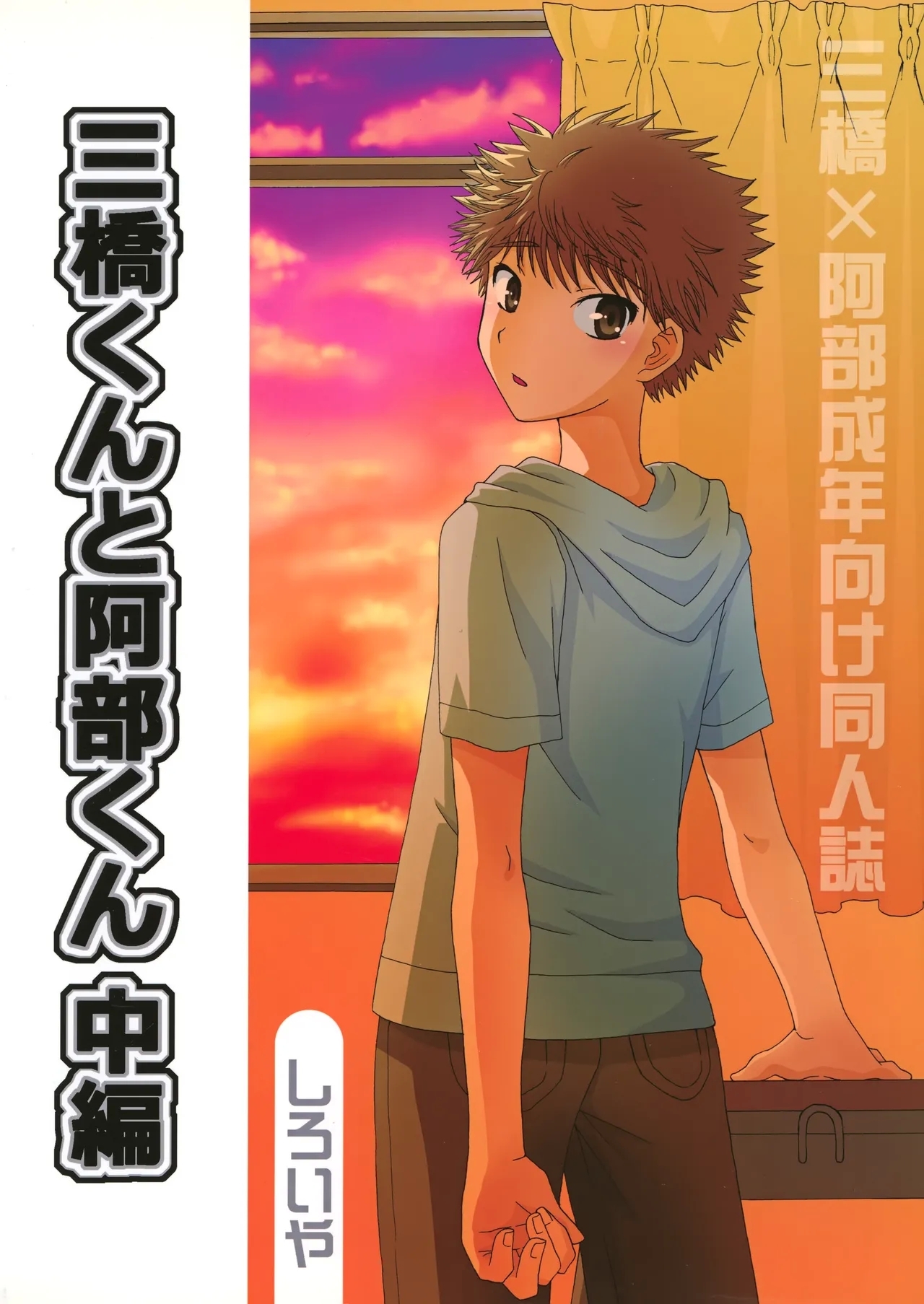 三橋くんと阿部くん 中編 - Page 50