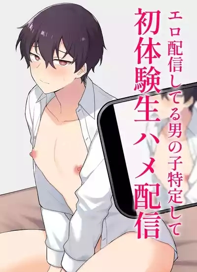 エロ配信してる男の子特定して初体験生ハメ配信 1