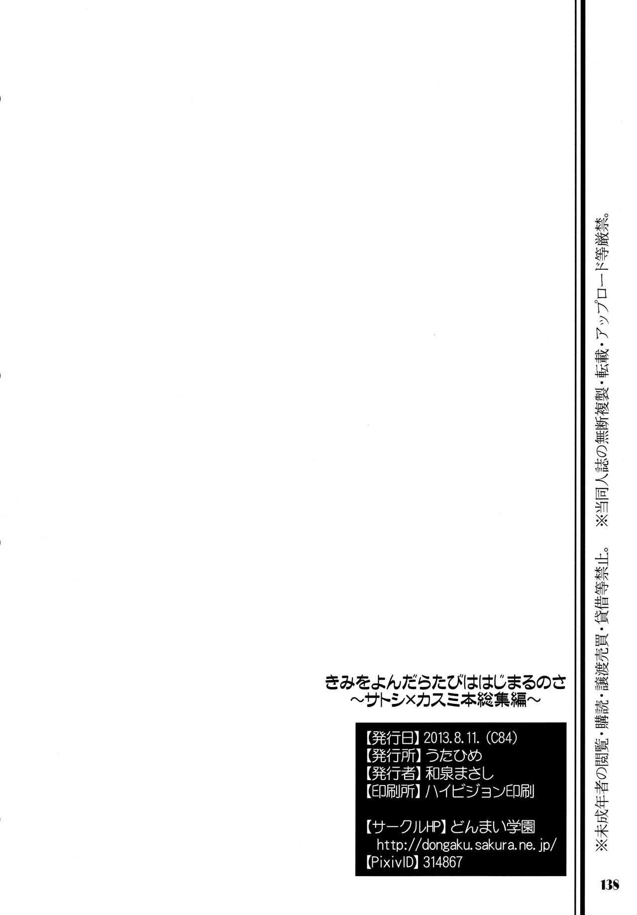 きみをよんだらたびははじまるのさ ～さとし×カスミ本総集編～ - Page 138