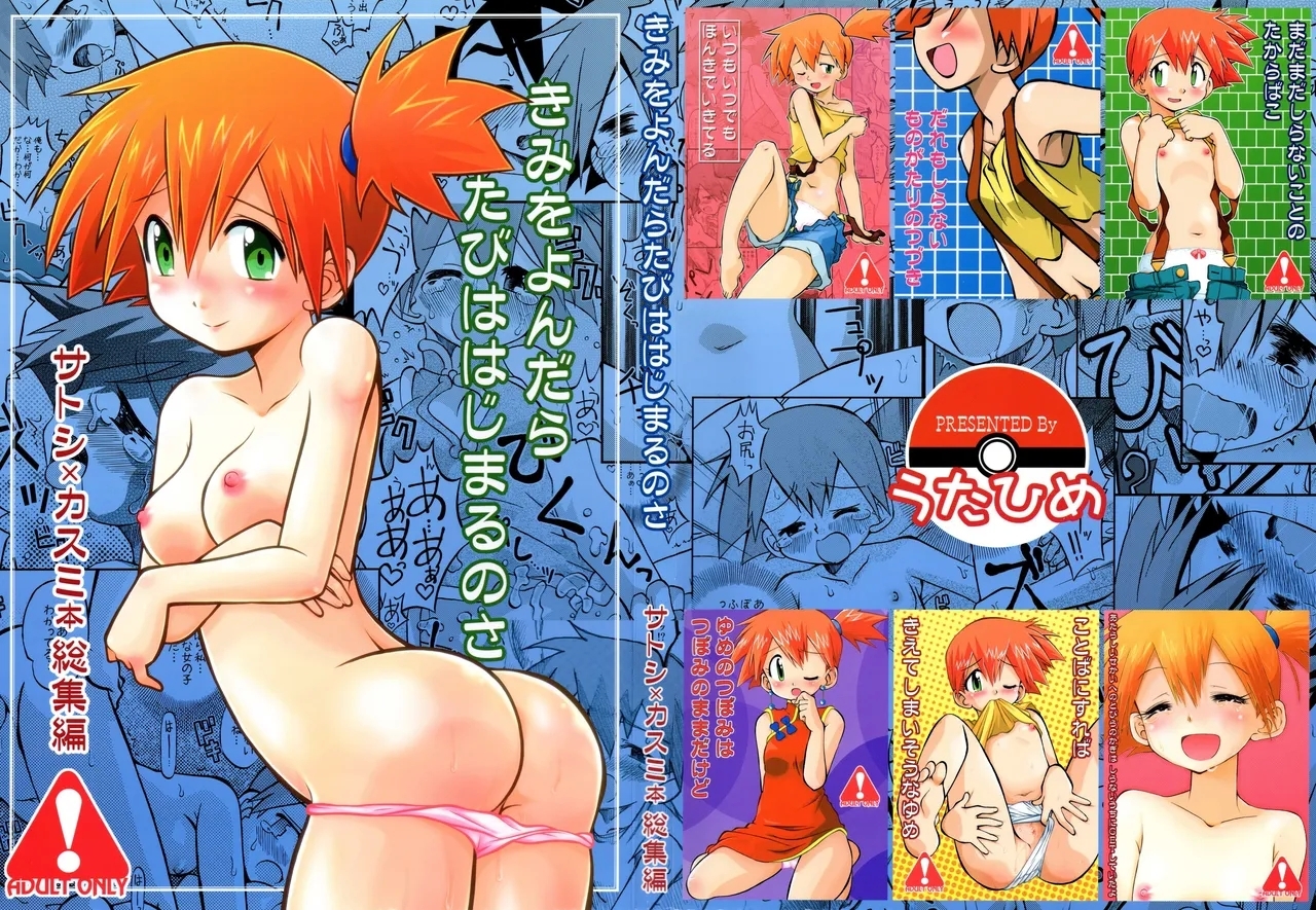 きみをよんだらたびははじまるのさ ～さとし×カスミ本総集編～ - Page 2