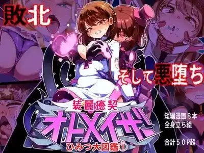 装麗癒契オトメイザー ひみつ大図鑑 1