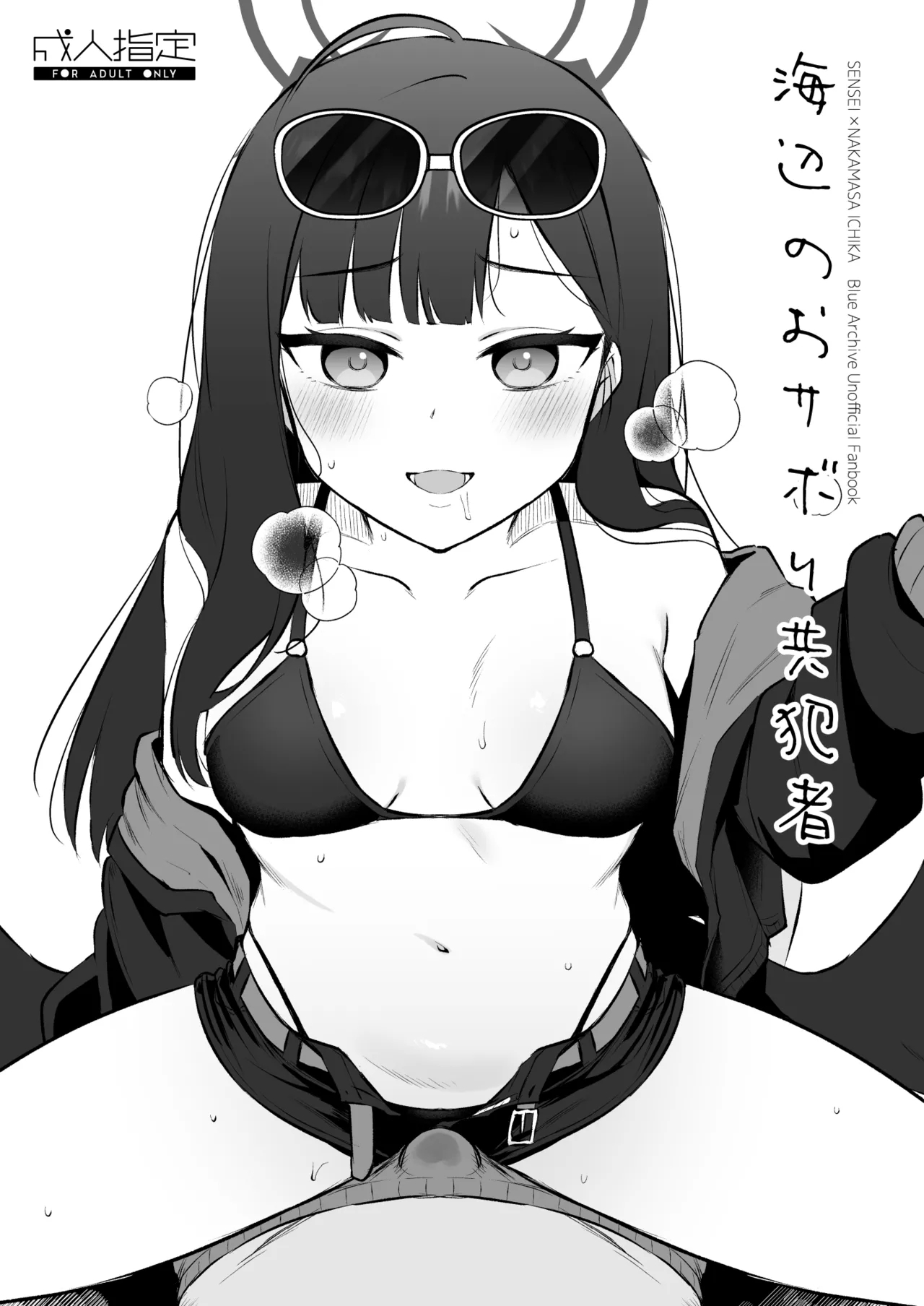 浜辺のおサボり共犯者 1