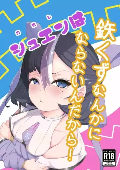 わたしは鉄くずになんかならないんだから！ 1