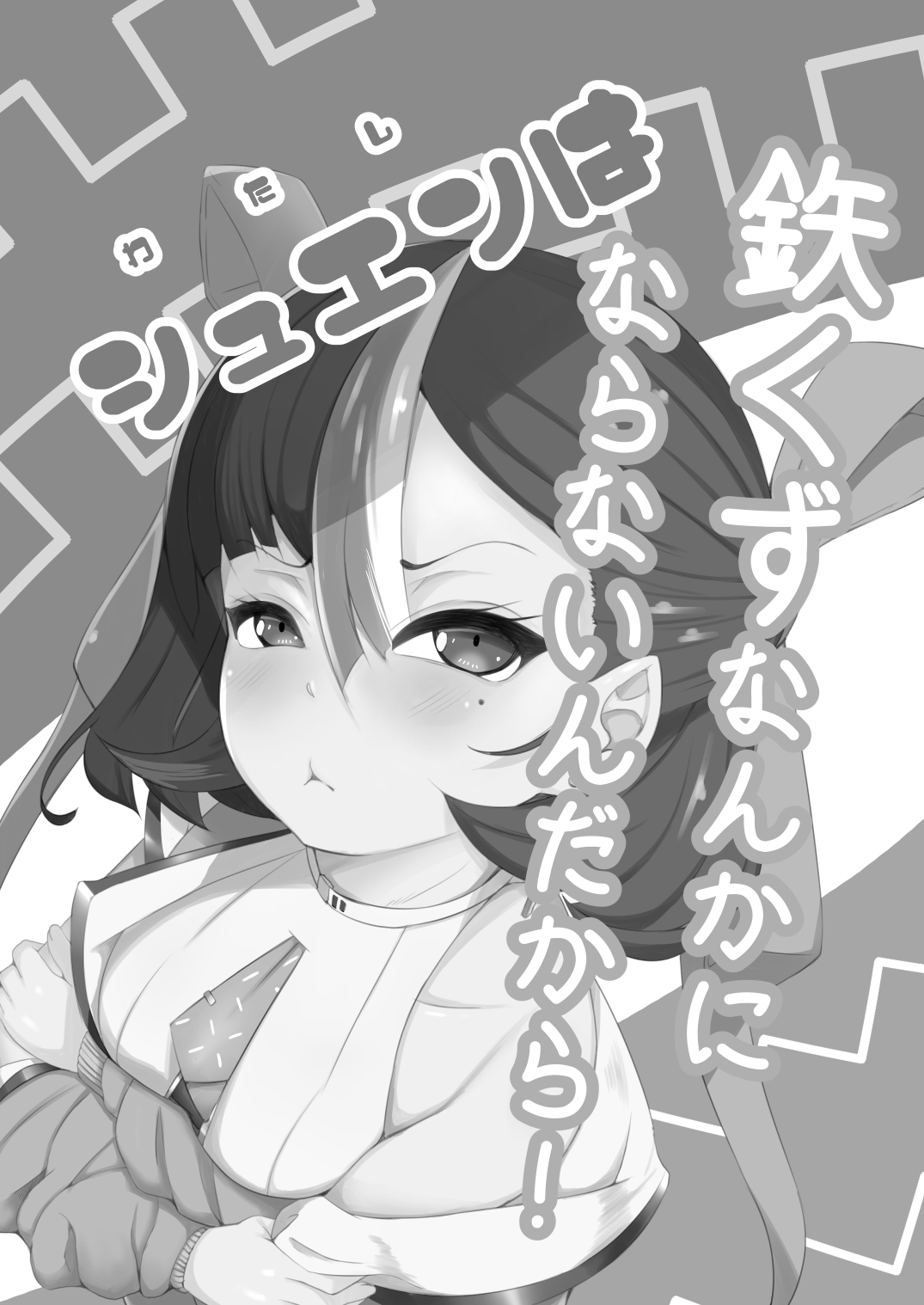わたしは鉄くずになんかならないんだから！ - Page 2