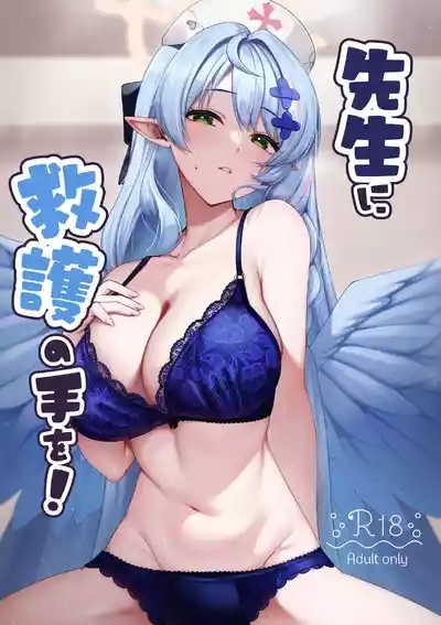 先生に救護の手を！ 1
