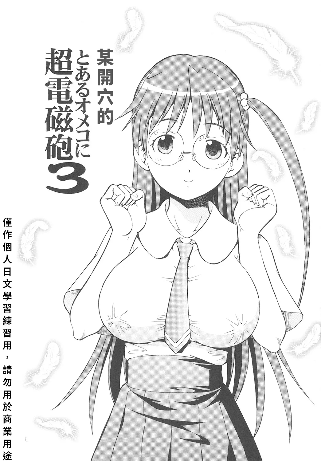 Toaru Omeko ni Railgun 3 | 某開穴的超電磁砲 3 - Page 2