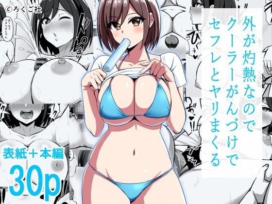 Soto ga Shakunetsi na Node Cool Ganzuke de SeFri to Yari Makuru - Page 1