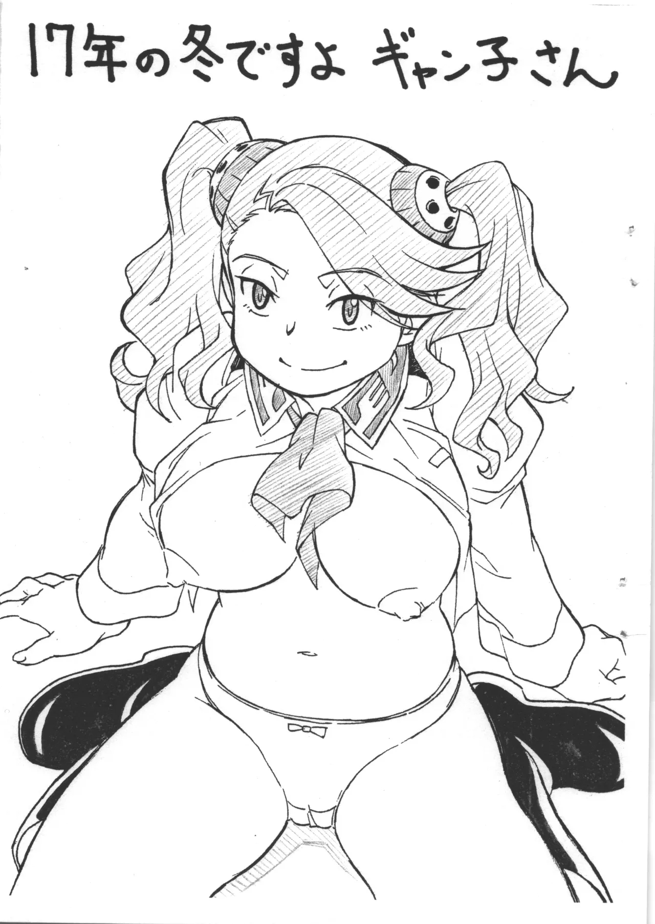 17年の冬ですよギャン子さん 1