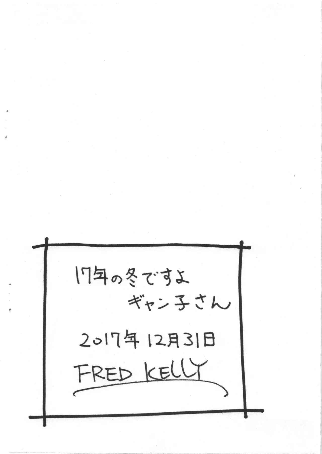 17年の冬ですよギャン子さん 8
