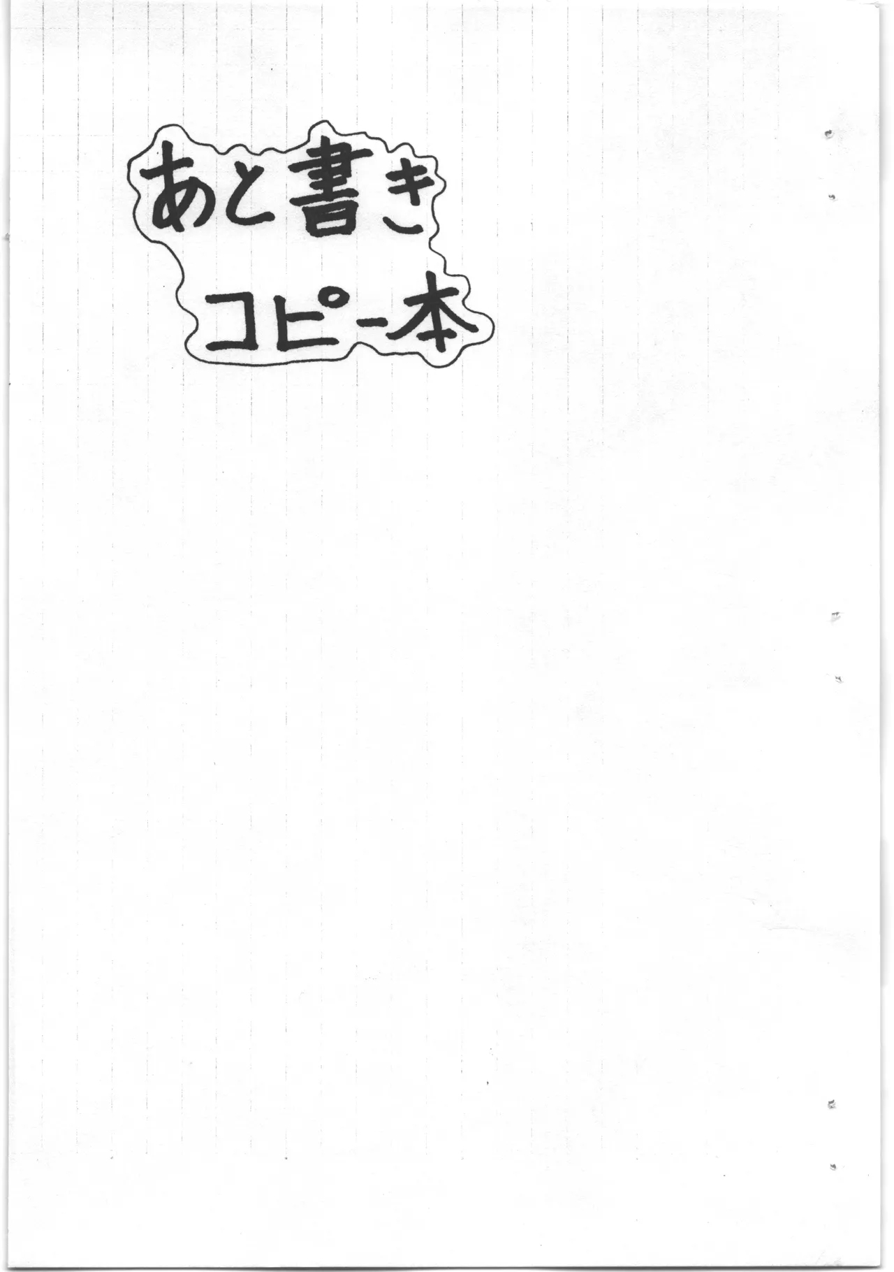 あと書きコピー本 1