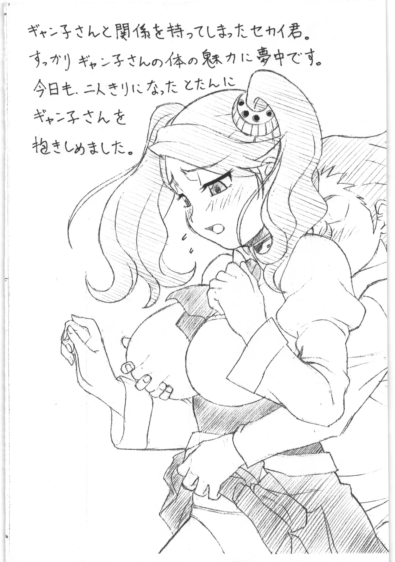 ギャン子さんでもう一回 3