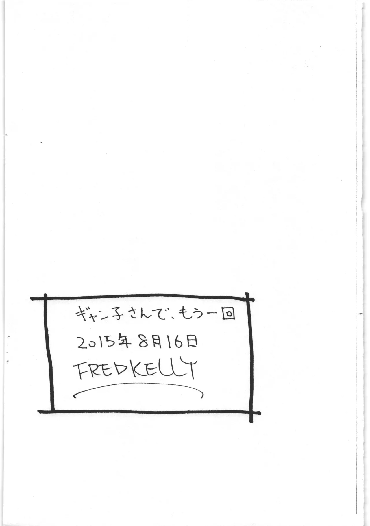 ギャン子さんでもう一回 8