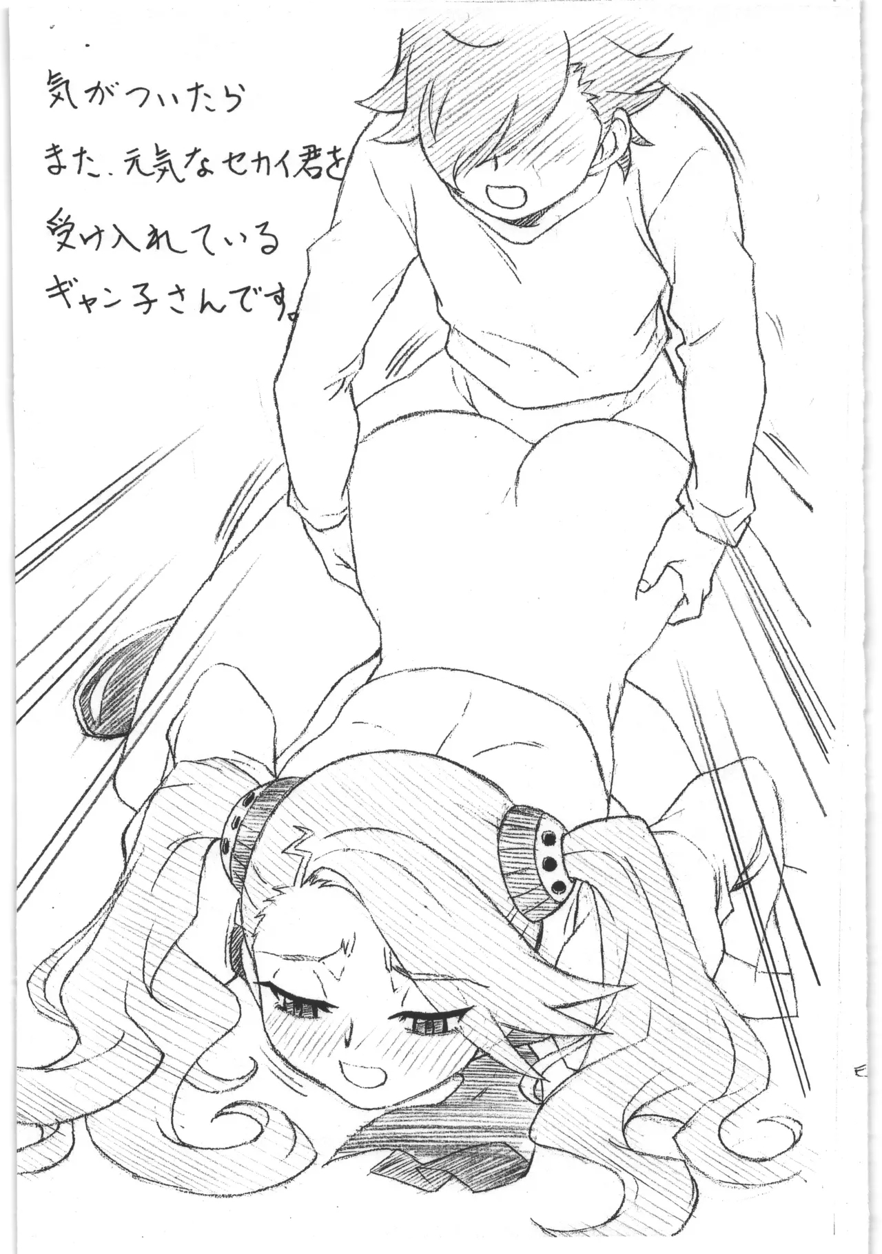 ギャン子さんと更にもう一回 4