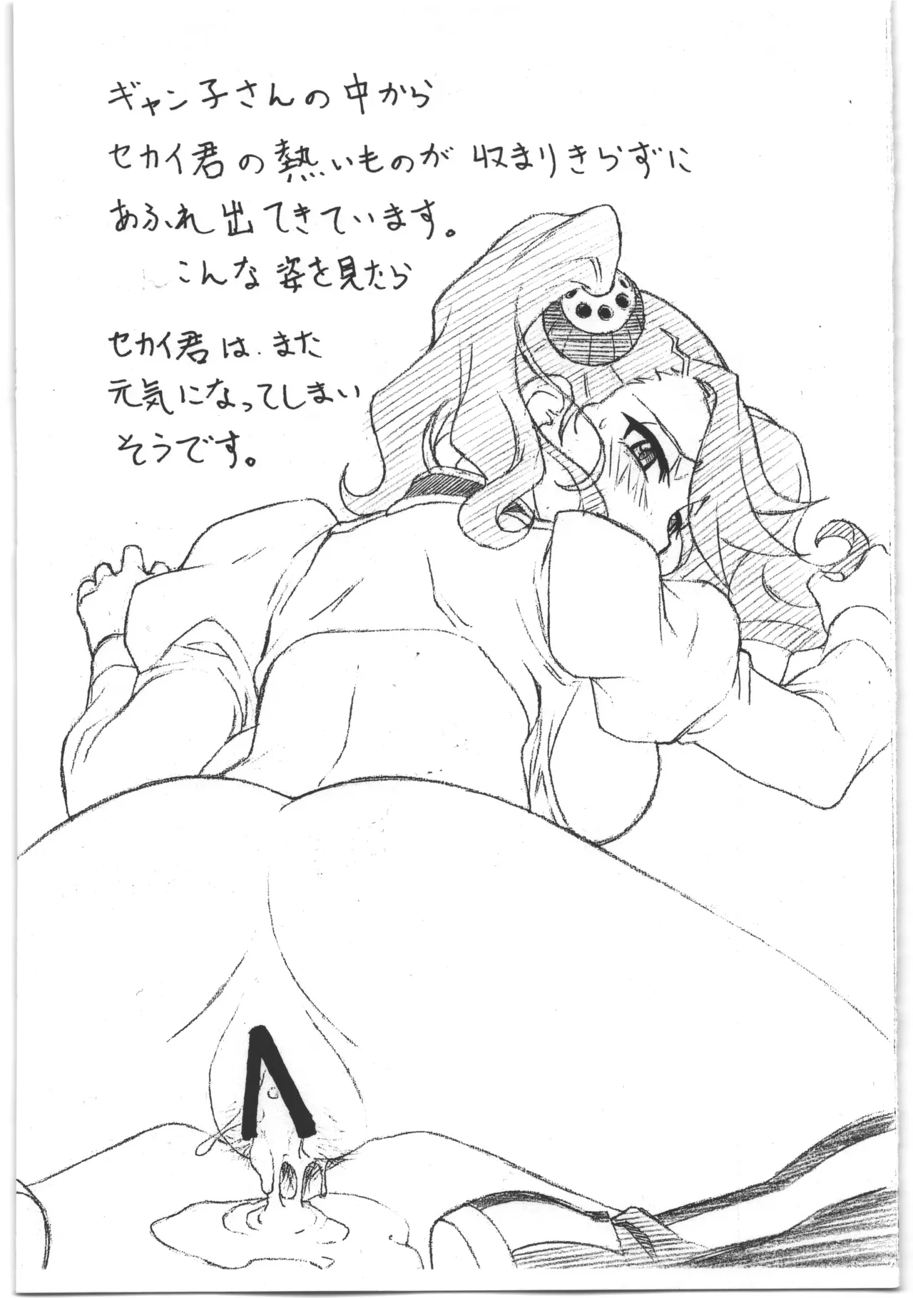 ギャン子さんと更にもう一回 6