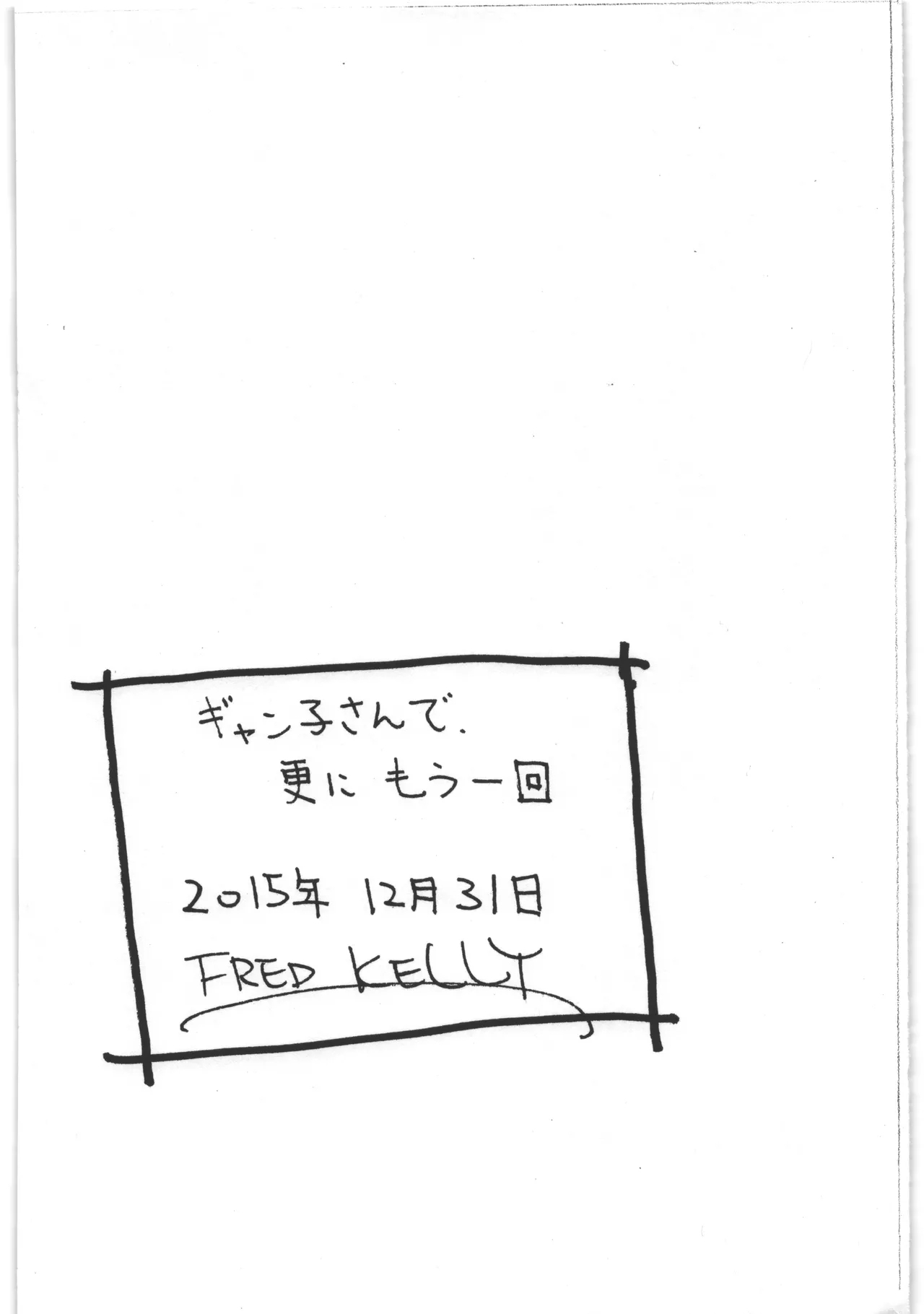 ギャン子さんと更にもう一回 8