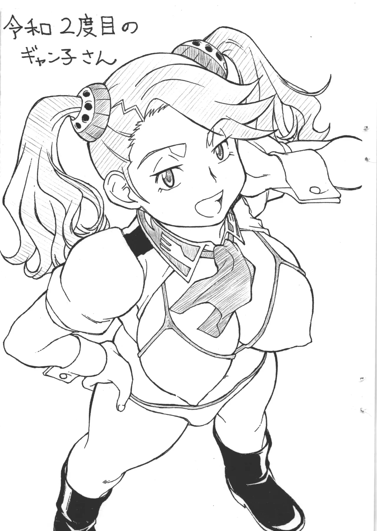 令和2度目のギャン子さん 1