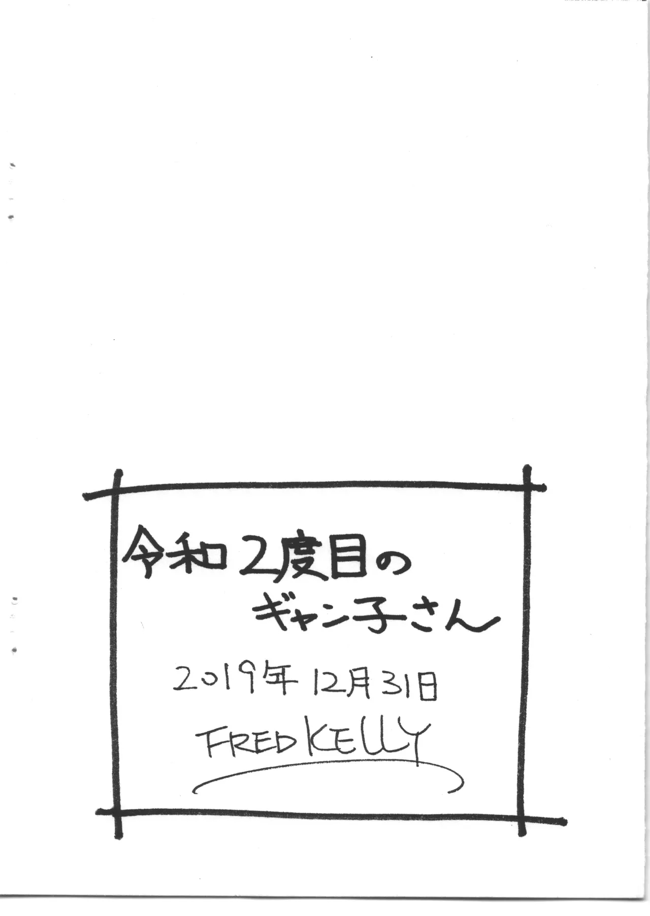 令和2度目のギャン子さん 8