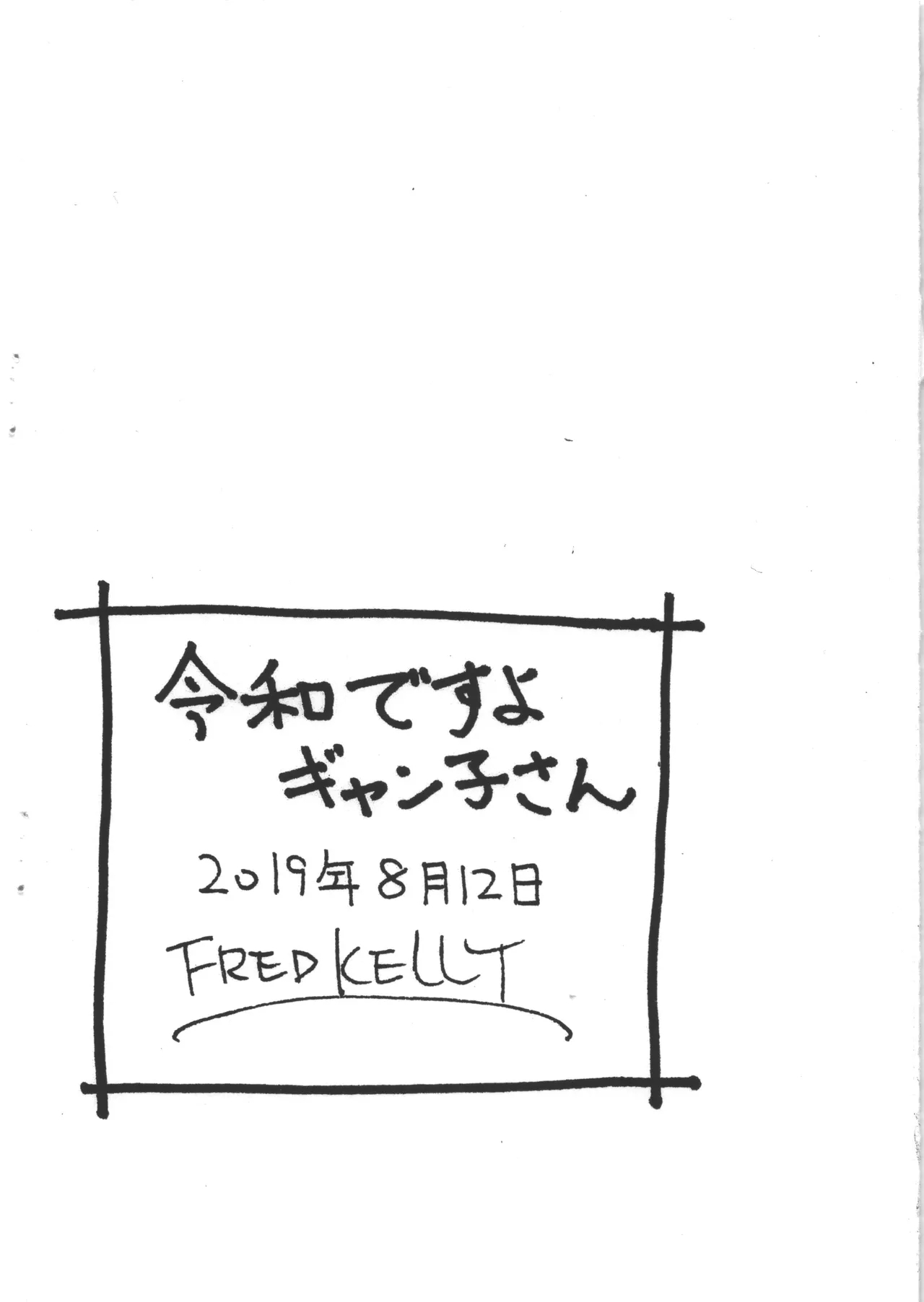 令和ですよギャン子さん 8