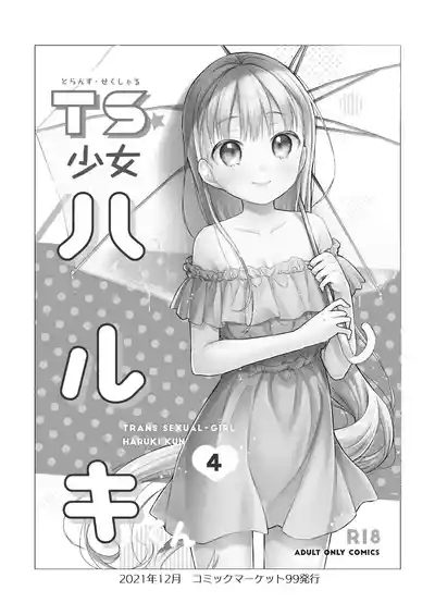 TS Shoujo Haruki-kun Sousyuhen 2 4